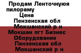 Продам Ленточнуюя пилораму Wood-Mizer LT15 › Цена ­ 360 000 - Пензенская обл., Мокшанский р-н, Мокшан пгт Бизнес » Оборудование   . Пензенская обл.,Мокшанский р-н